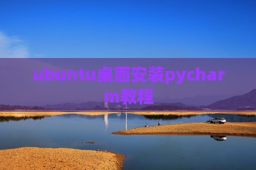 ubuntu桌面安装pycharm教程 ubuntu桌面安装pycharm教程