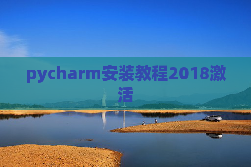 pycharm安装教程2018激活