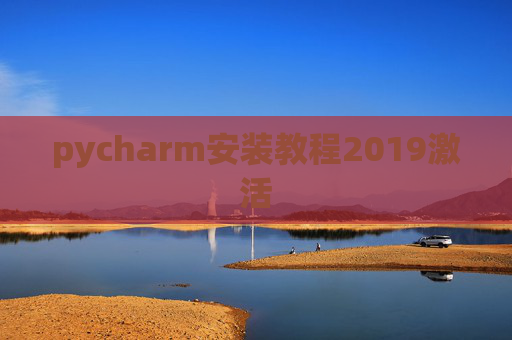 pycharm安装教程2019激活