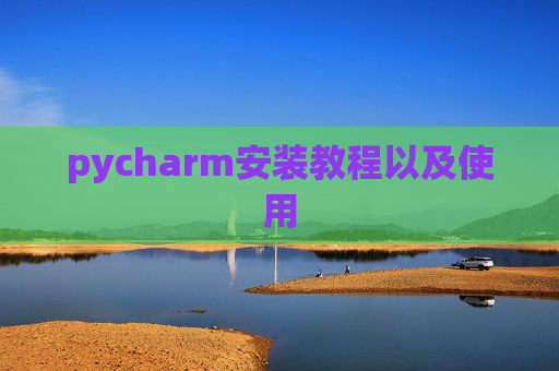 pycharm安装教程以及使用